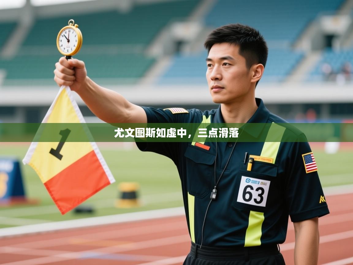 尤文图斯如虚中，三点滑落  第2张