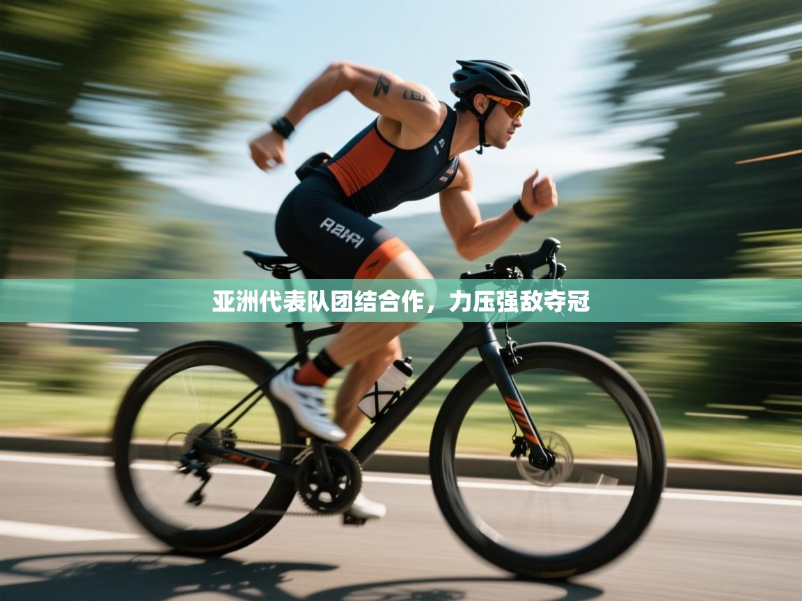 亚洲代表队团结合作，力压强敌夺冠  第2张