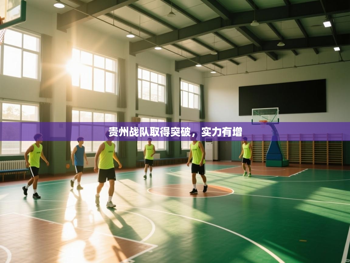 贵州战队取得突破，实力有增  第1张