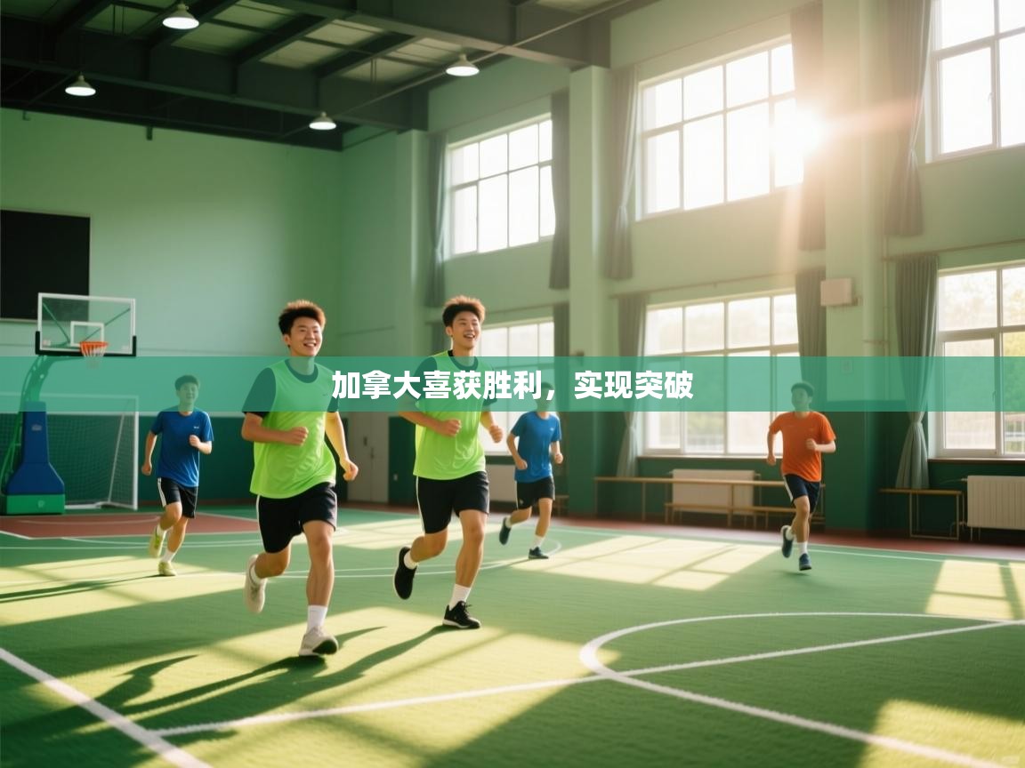 加拿大喜获胜利,实现突破 第1张