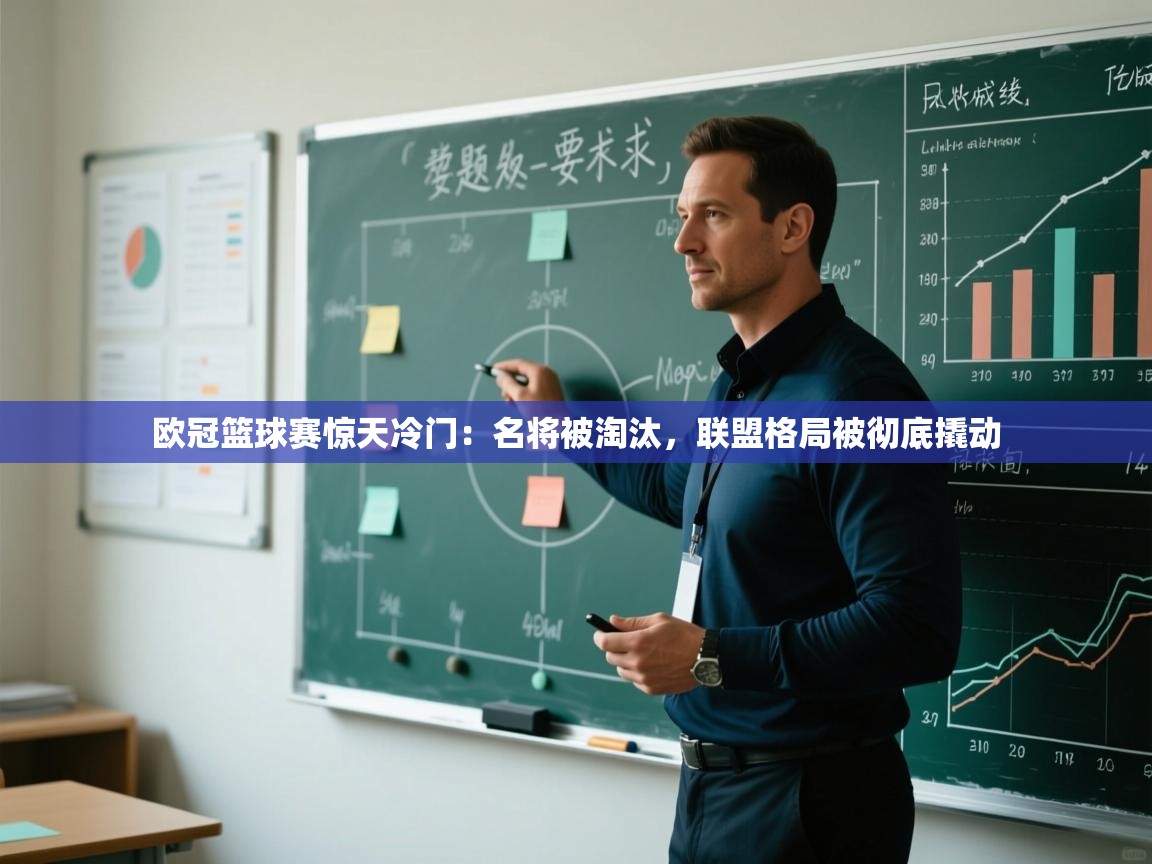 欧冠篮球赛惊天冷门:名将被淘汰,联盟格局被彻底撬动 第1张