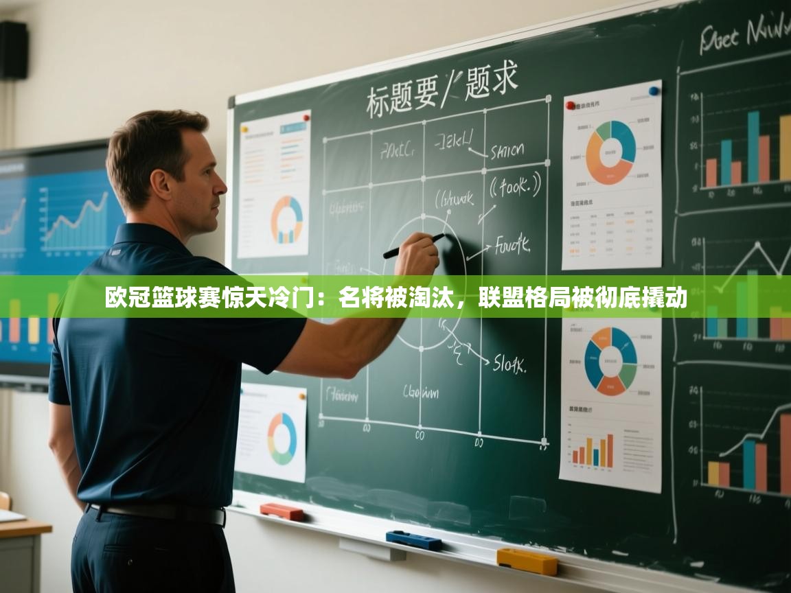 欧冠篮球赛惊天冷门:名将被淘汰,联盟格局被彻底撬动 第2张