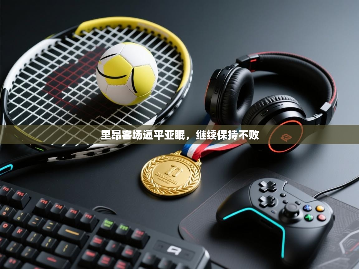 里昂客场逼平亚眠，继续保持不败  第1张