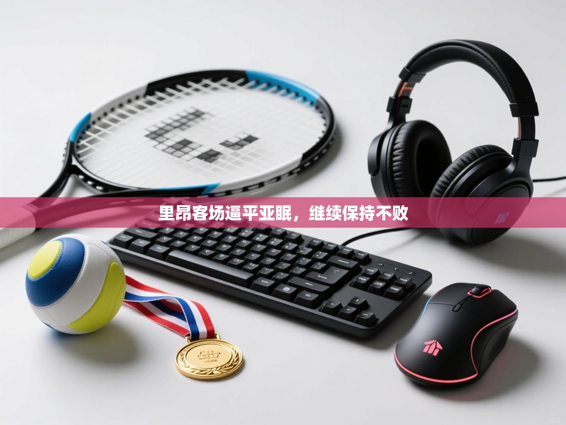 里昂客场逼平亚眠，继续保持不败  第2张