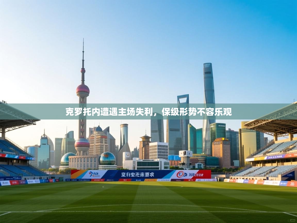 克罗托内遭遇主场失利，保级形势不容乐观  第2张