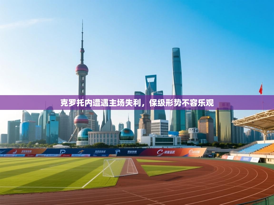 克罗托内遭遇主场失利，保级形势不容乐观  第1张