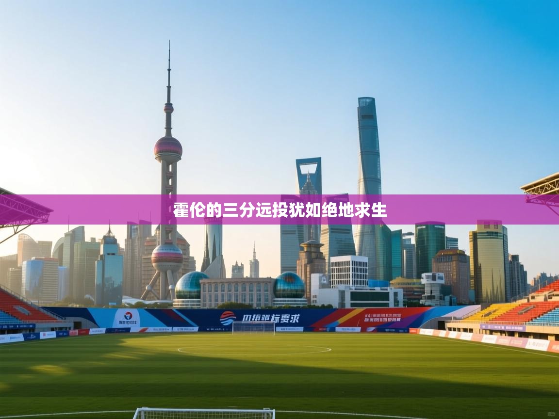 霍伦的三分远投犹如绝地求生 第1张