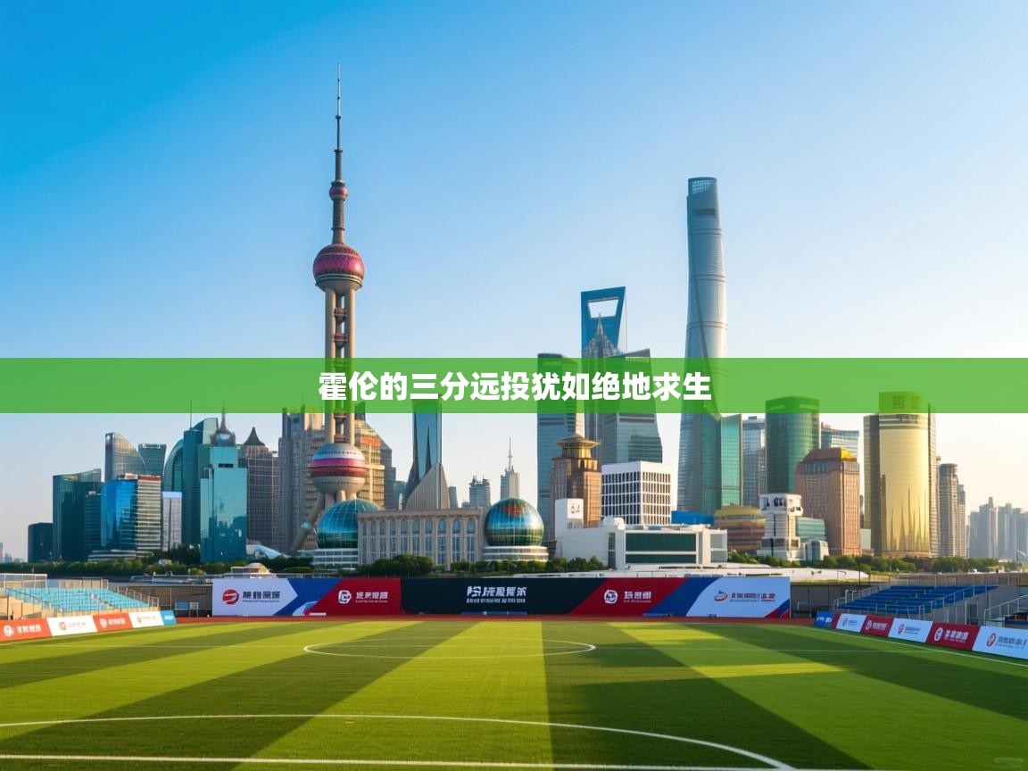 霍伦的三分远投犹如绝地求生 第2张