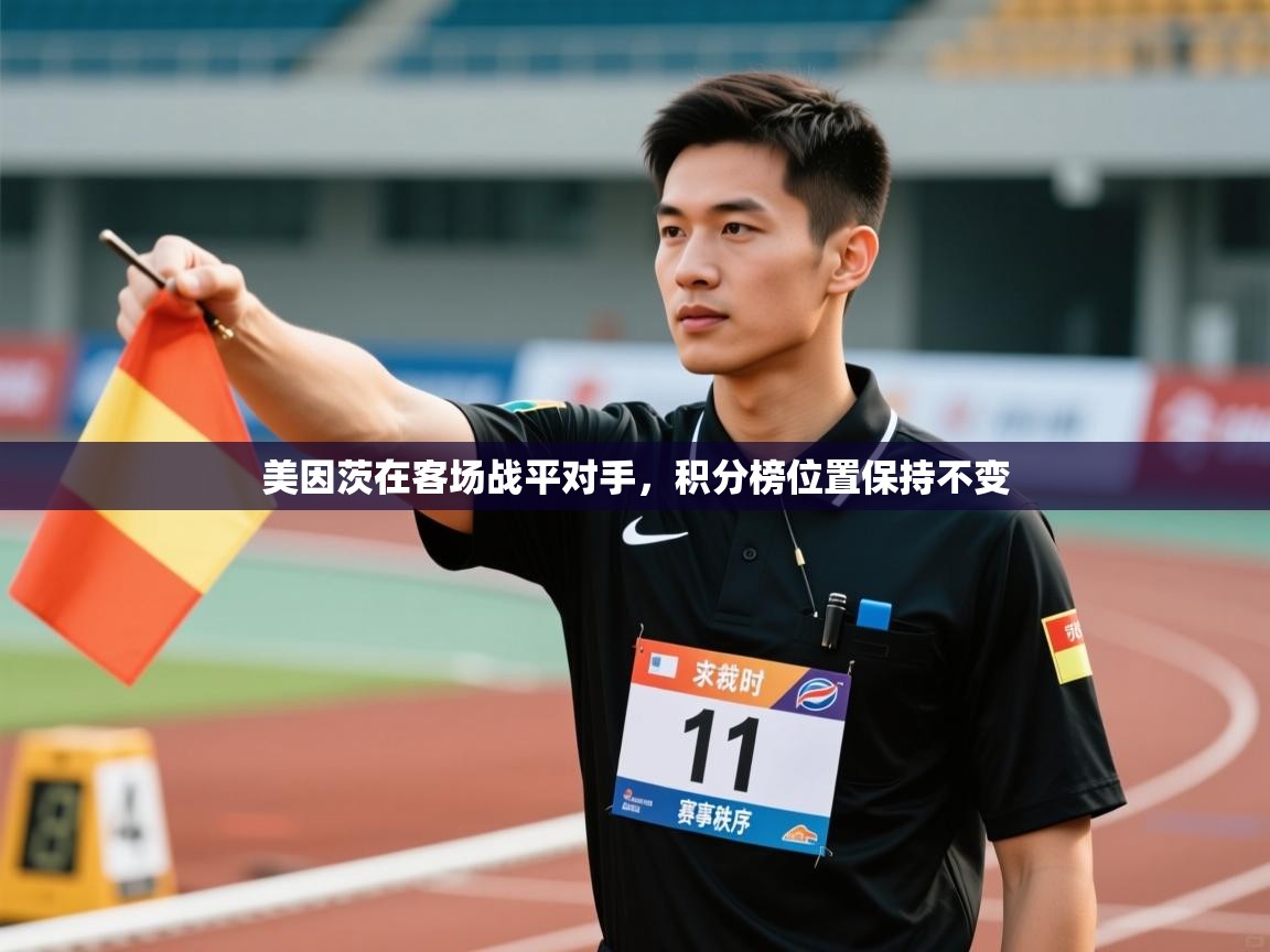 美因茨在客场战平对手，积分榜位置保持不变  第2张