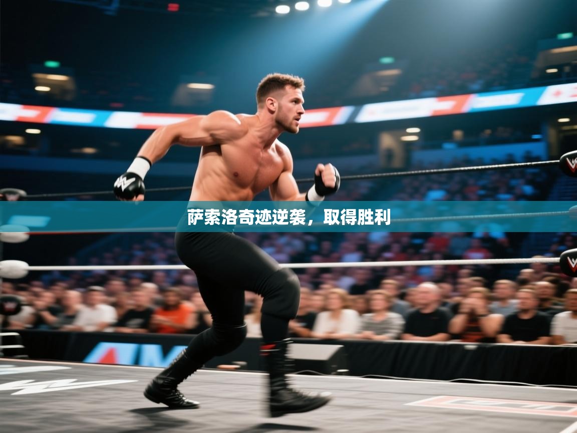 萨索洛奇迹逆袭，取得胜利  第2张