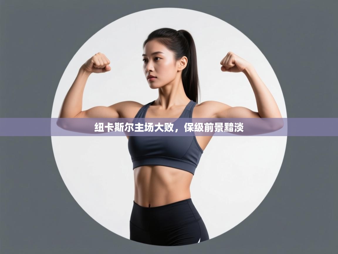 纽卡斯尔主场大败，保级前景黯淡  第2张