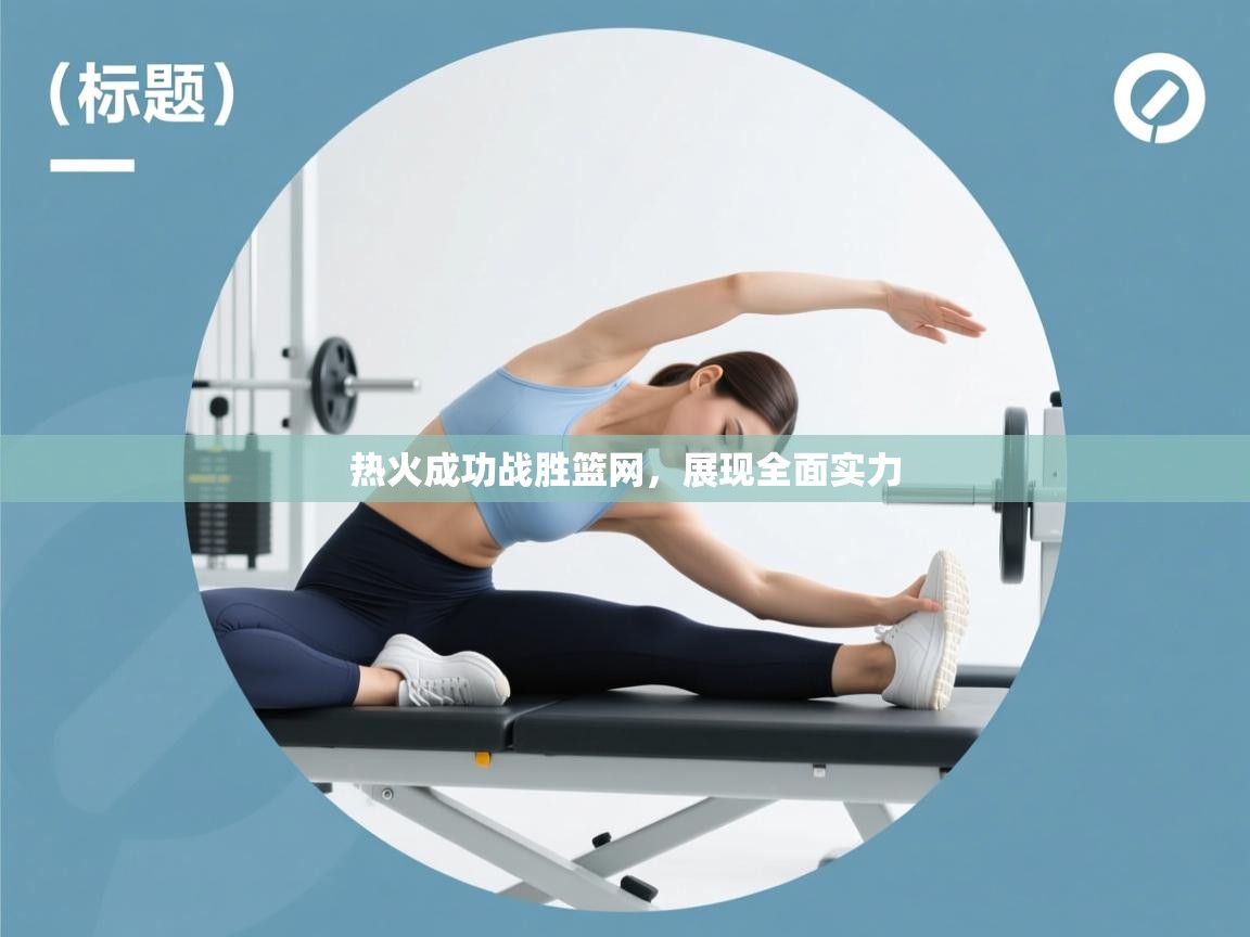 热火成功战胜篮网，展现全面实力  第1张