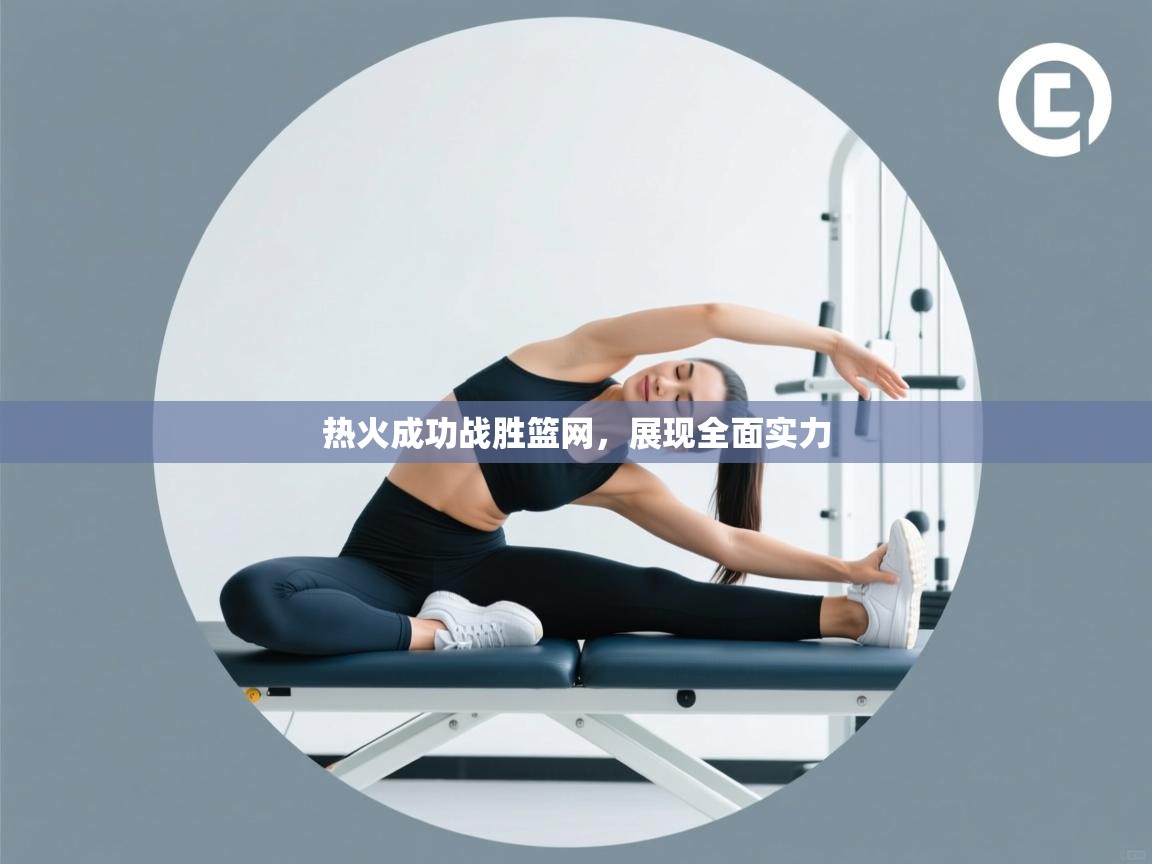 热火成功战胜篮网，展现全面实力  第2张