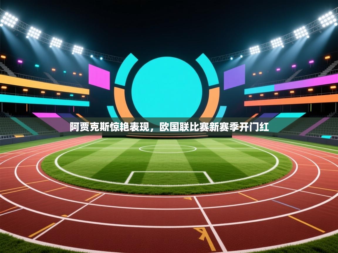 阿贾克斯惊艳表现，欧国联比赛新赛季开门红  第2张