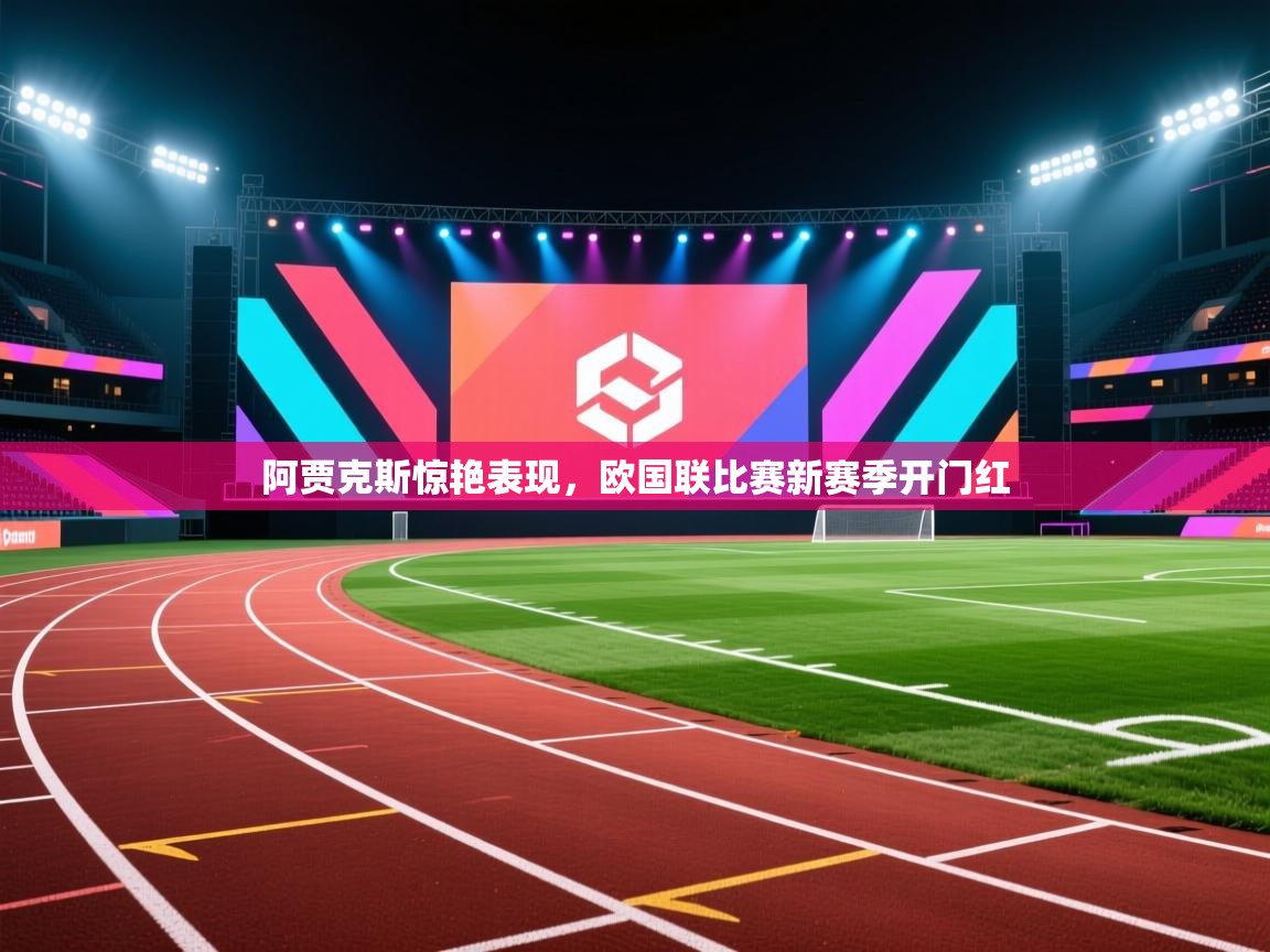 阿贾克斯惊艳表现，欧国联比赛新赛季开门红  第1张