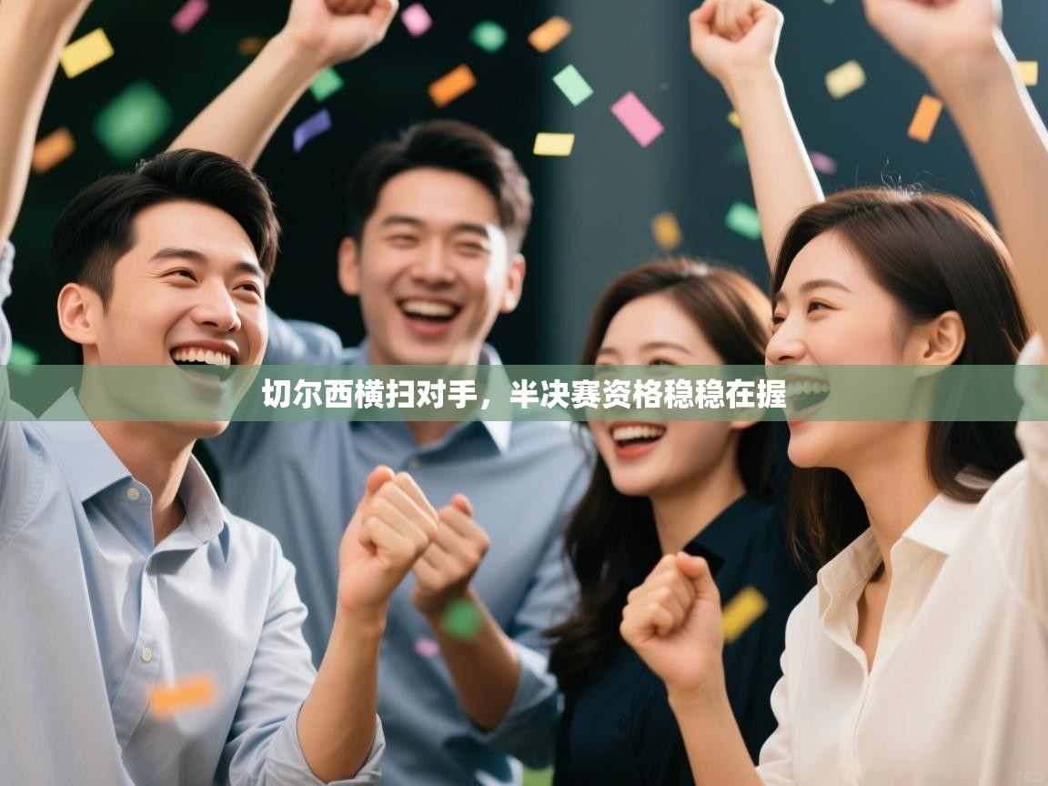 切尔西横扫对手，半决赛资格稳稳在握  第2张