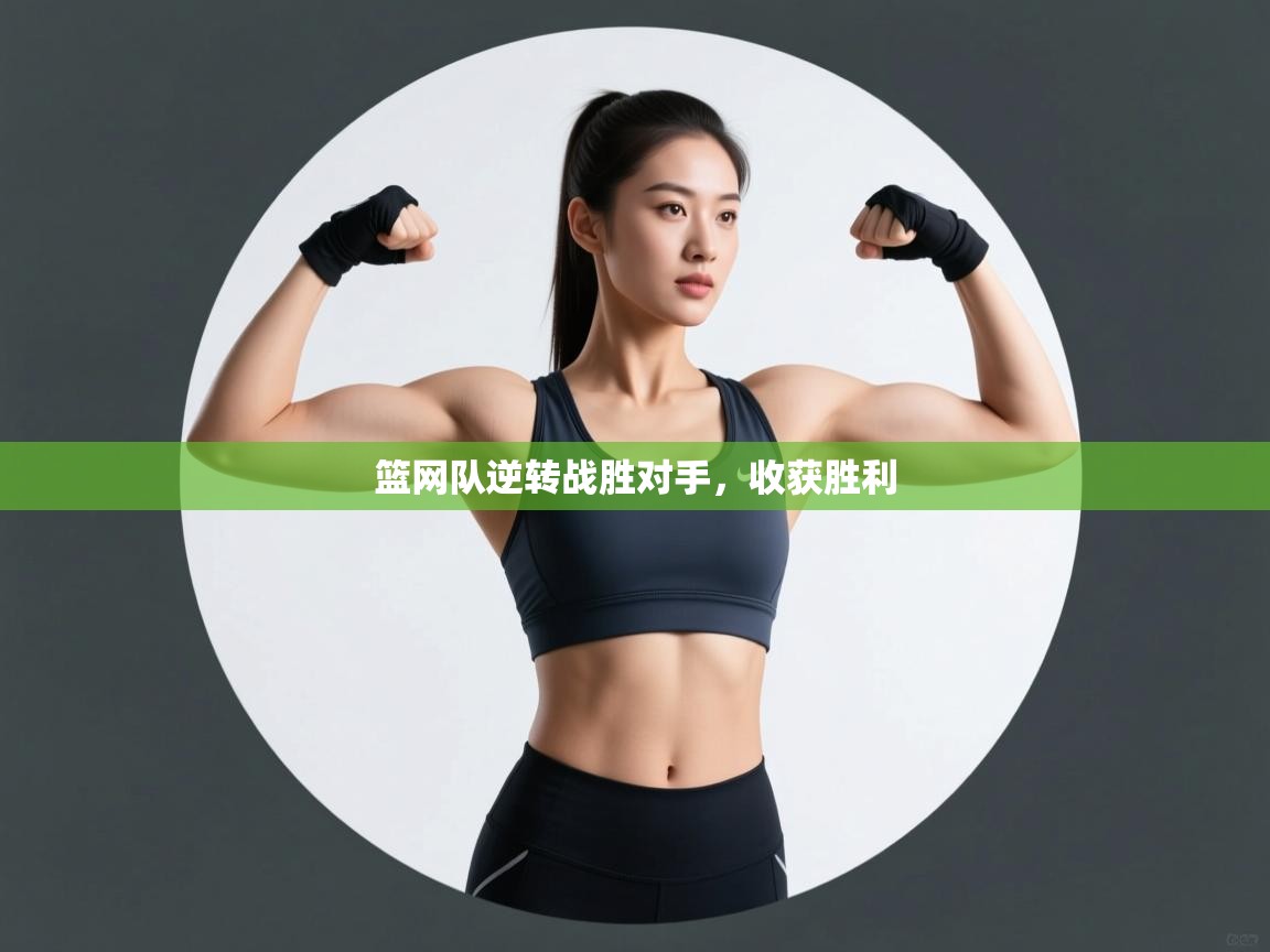 篮网队逆转战胜对手，收获胜利  第1张