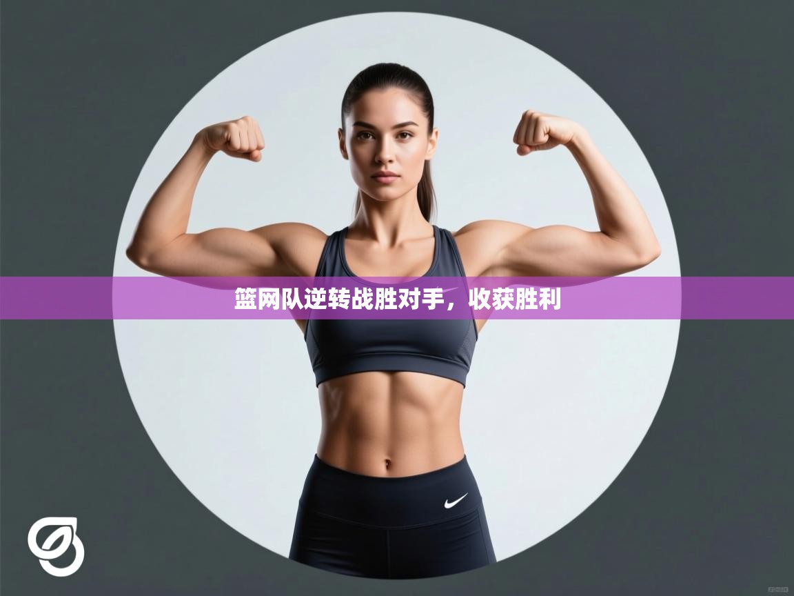 篮网队逆转战胜对手，收获胜利  第2张