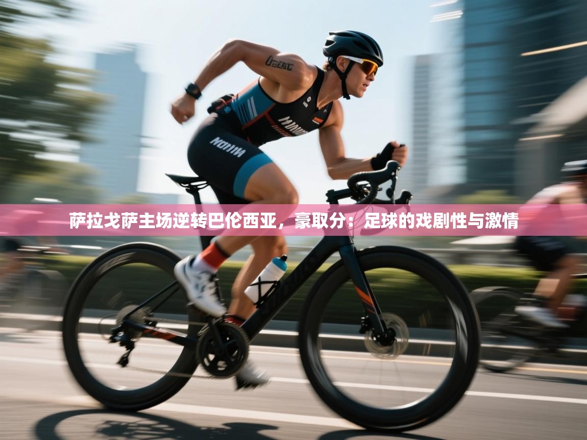 萨拉戈萨主场逆转巴伦西亚，豪取分：足球的戏剧性与激情  第2张