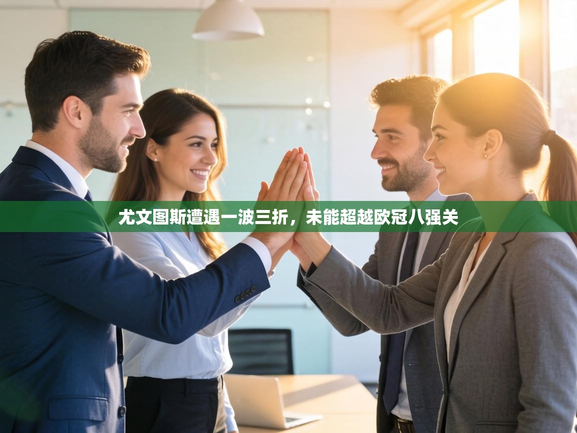 尤文图斯遭遇一波三折，未能超越欧冠八强关  第1张