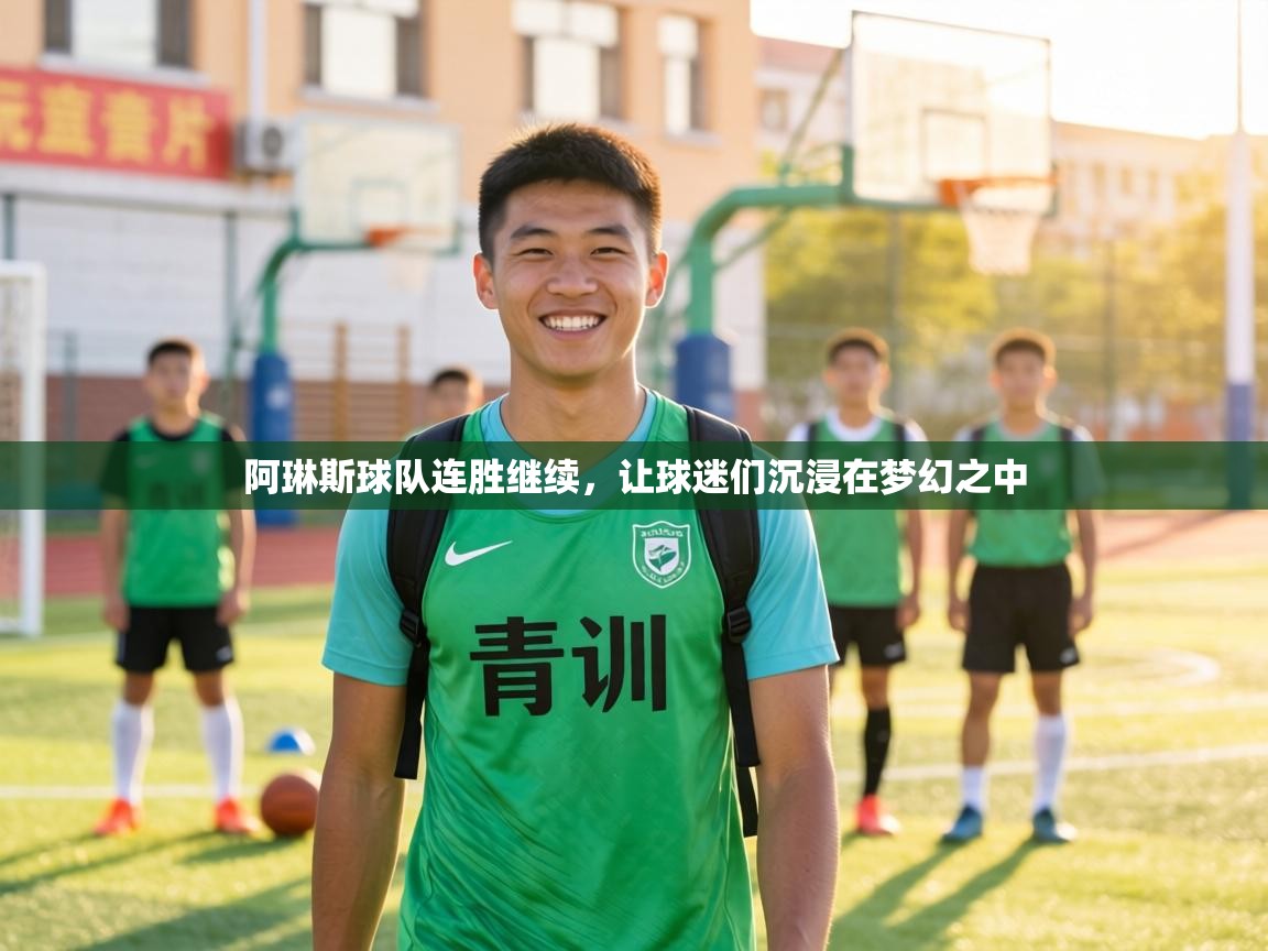 阿琳斯球队连胜继续,让球迷们沉浸在梦幻之中 第1张