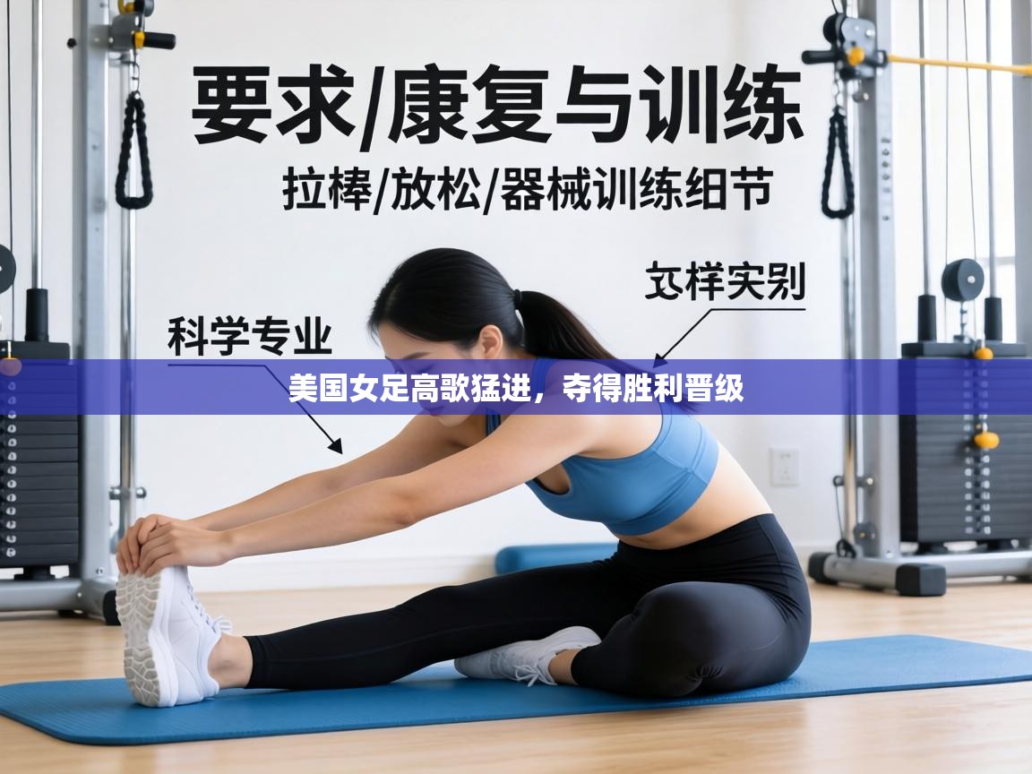 美国女足高歌猛进,夺得胜利晋级 第1张