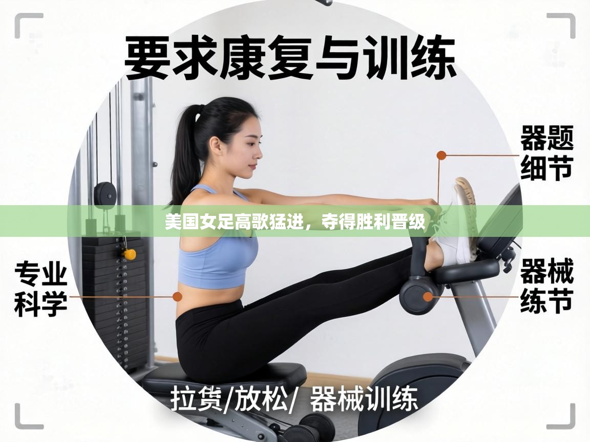 美国女足高歌猛进,夺得胜利晋级 第2张