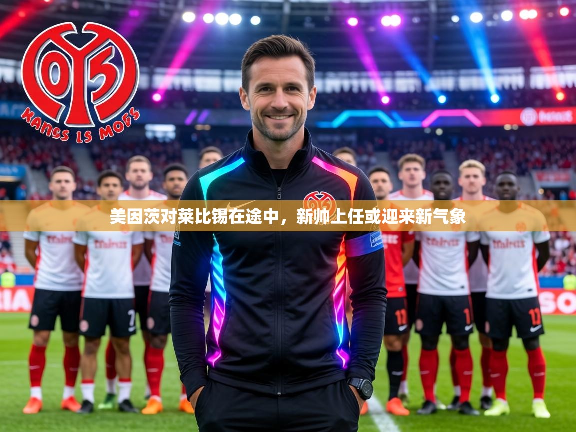 美因茨对莱比锡在途中,新帅上任或迎来新气象 第2张