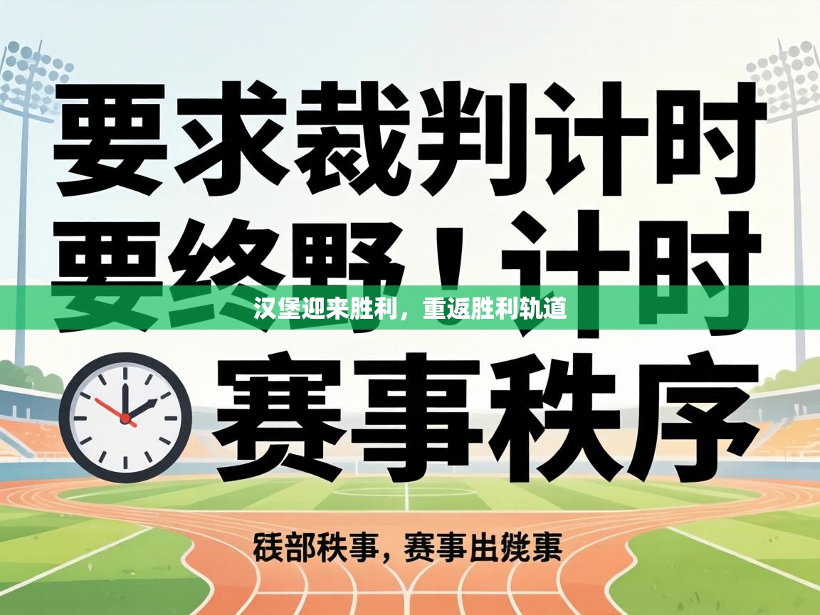 汉堡迎来胜利,重返胜利轨道 第2张