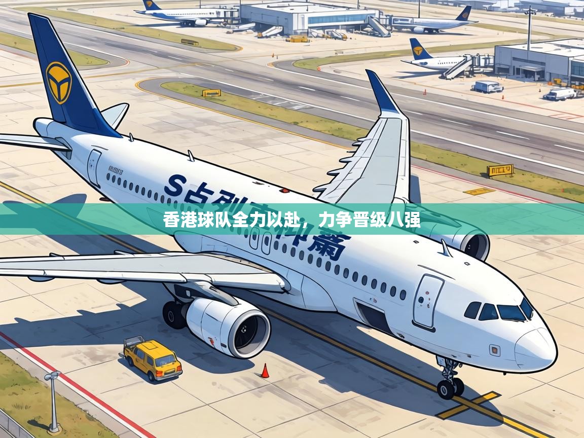 香港球队全力以赴，力争晋级八强  第2张