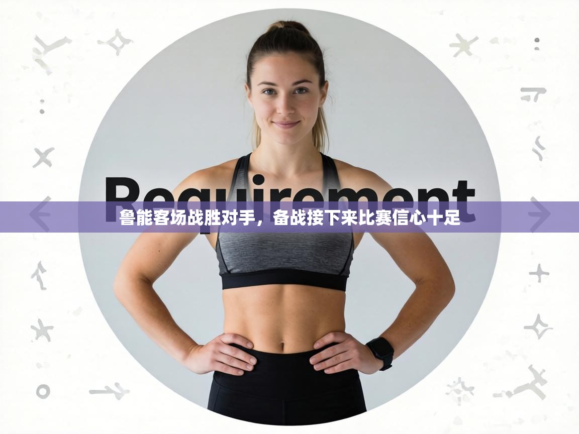 鲁能客场战胜对手，备战接下来比赛信心十足  第1张