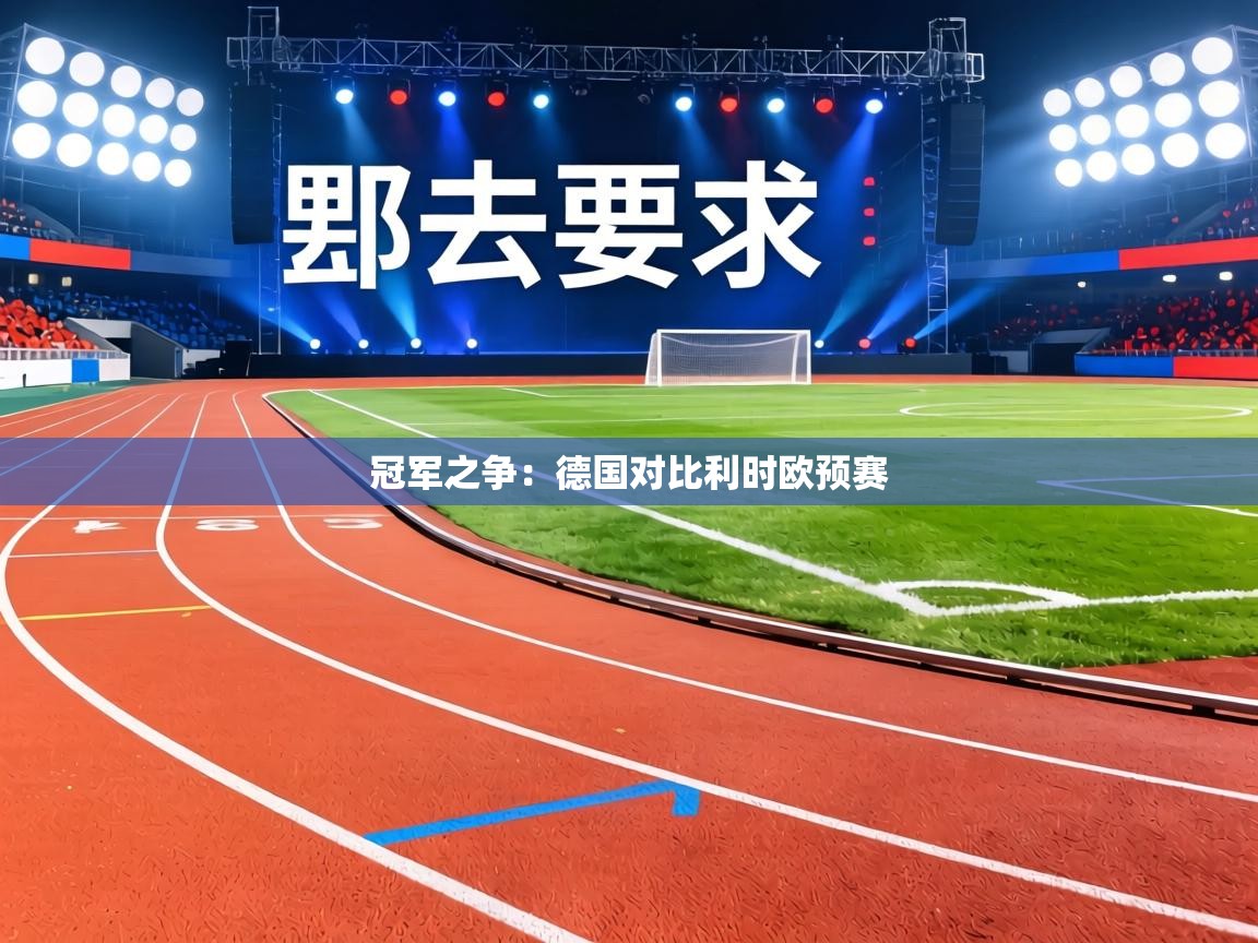 冠军之争:德国对比利时欧预赛 第1张
