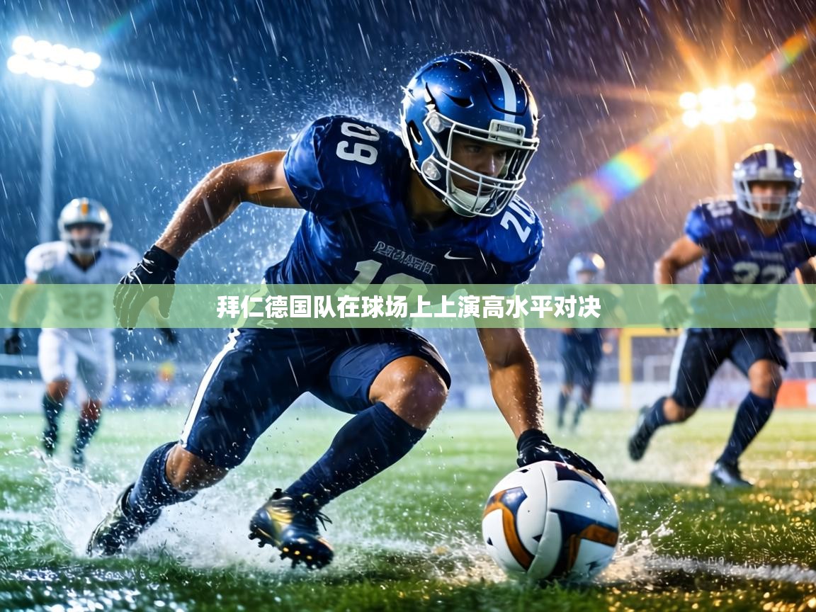 拜仁德国队在球场上上演高水平对决  第1张