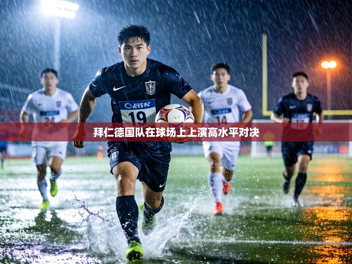 拜仁德国队在球场上上演高水平对决  第2张