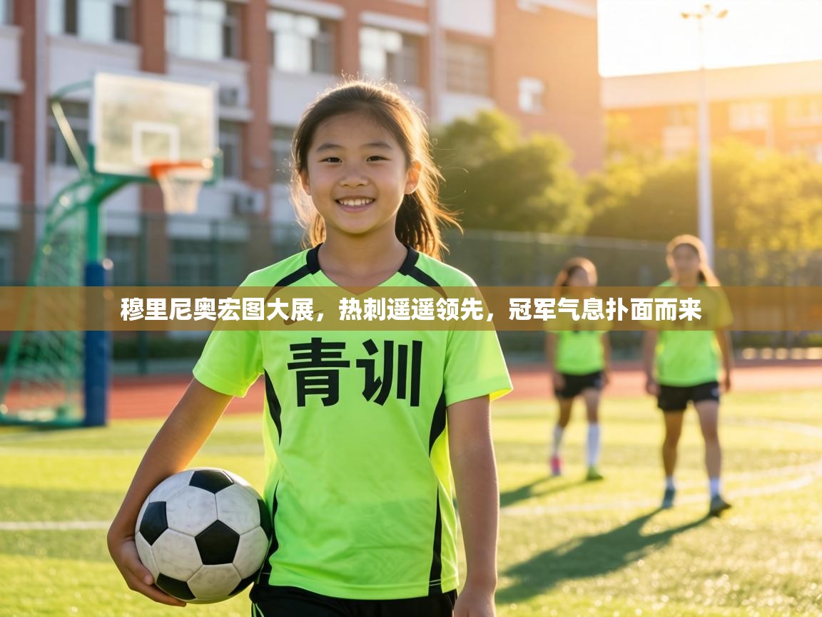 穆里尼奥宏图大展，热刺遥遥领先，冠军气息扑面而来  第1张