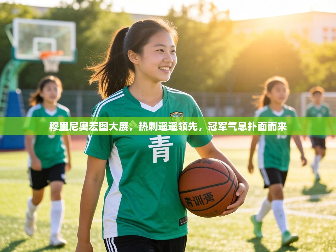 穆里尼奥宏图大展，热刺遥遥领先，冠军气息扑面而来  第2张