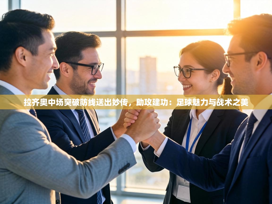 拉齐奥中场突破防线送出妙传,助攻建功:足球魅力与战术之美 第1张