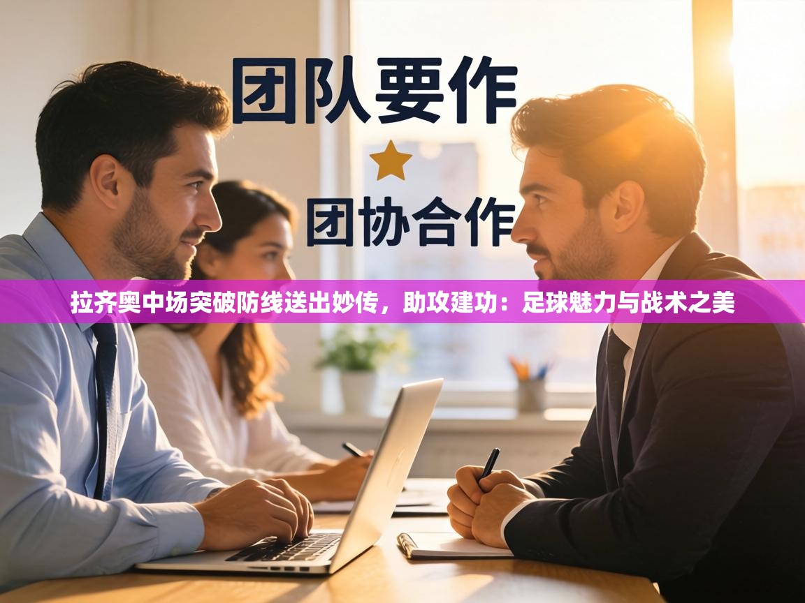 拉齐奥中场突破防线送出妙传,助攻建功:足球魅力与战术之美 第2张