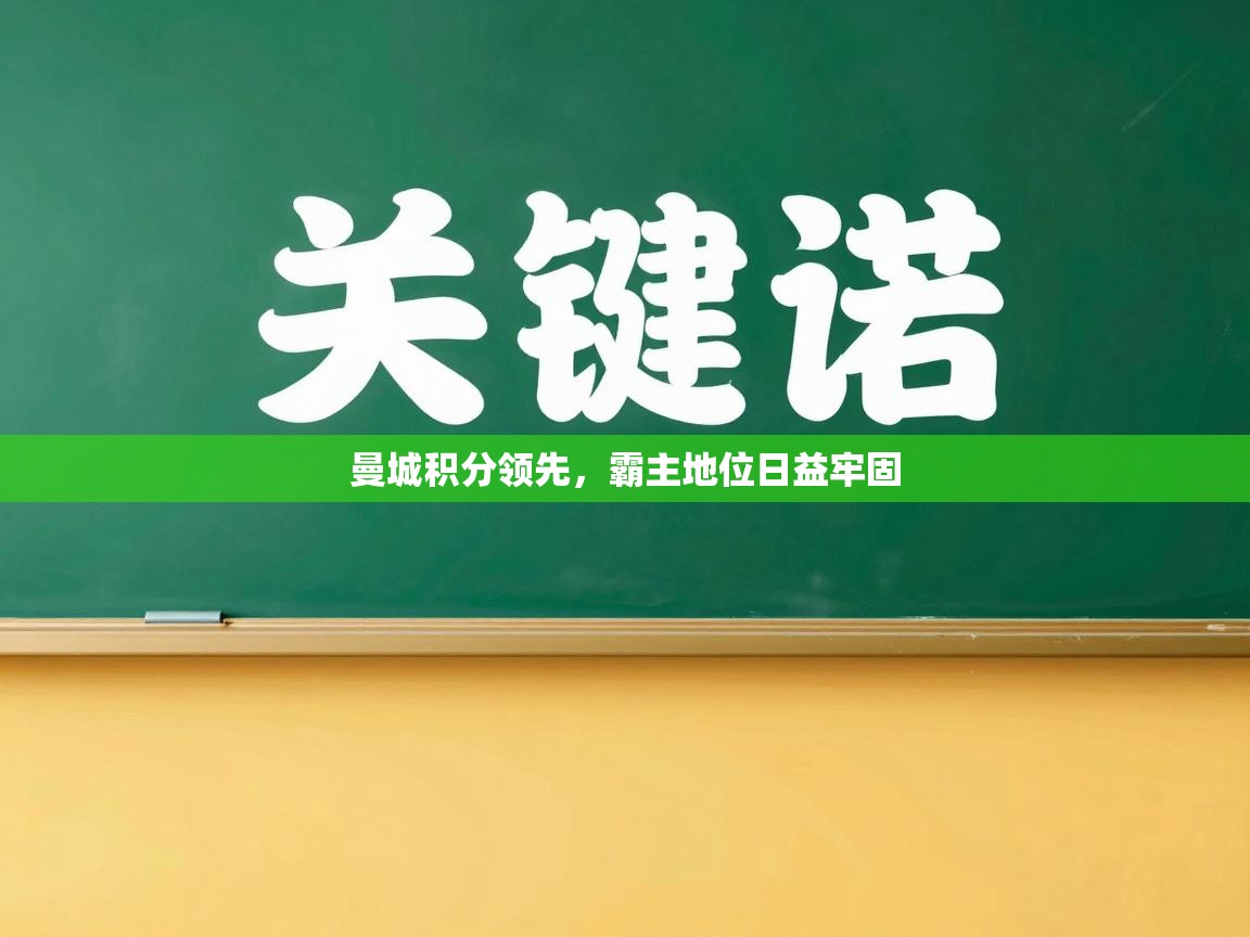 曼城积分领先，霸主地位日益牢固  第1张