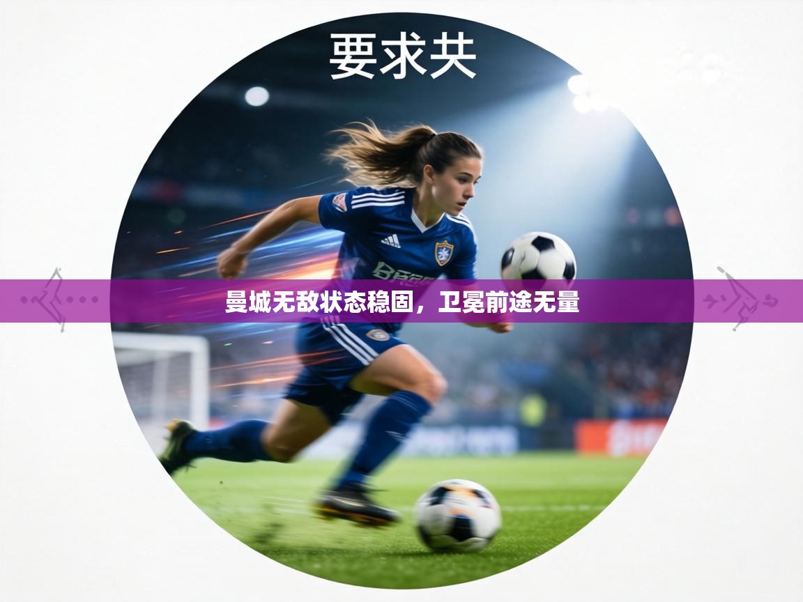 曼城无敌状态稳固，卫冕前途无量  第1张