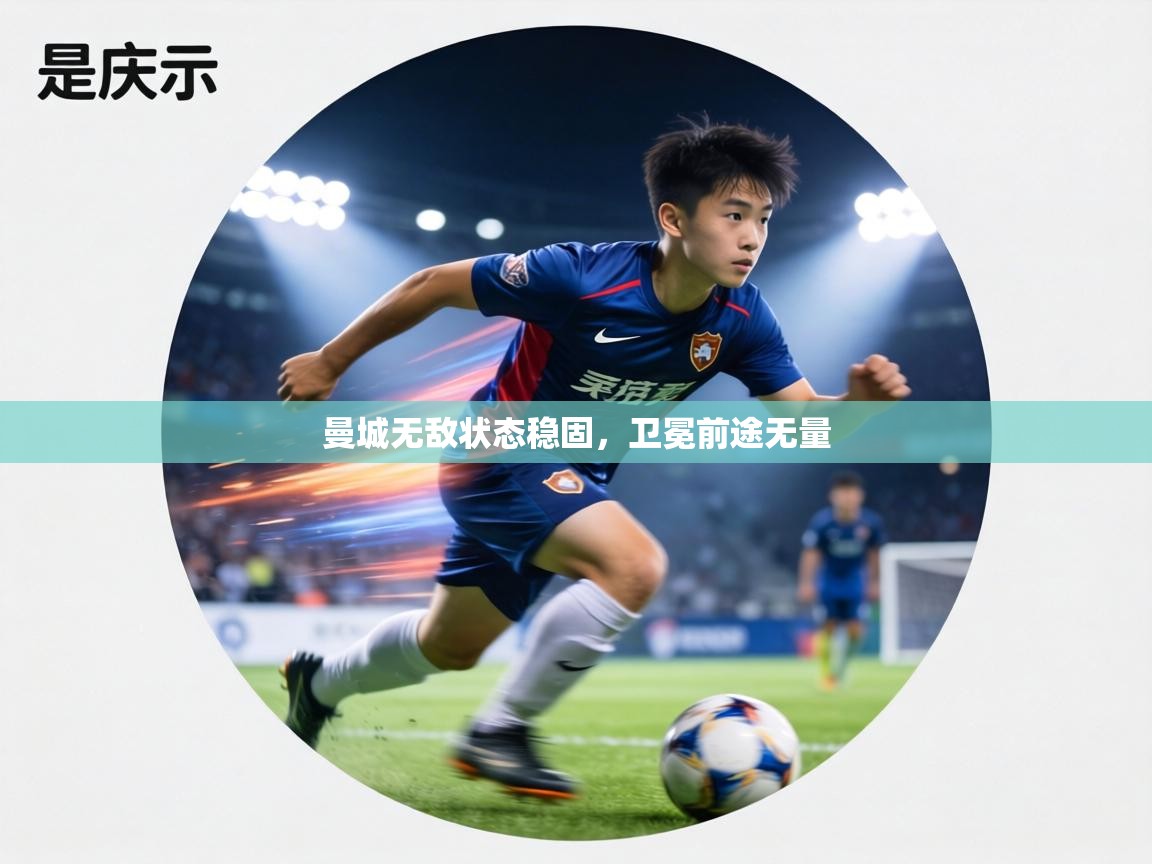 曼城无敌状态稳固，卫冕前途无量  第2张