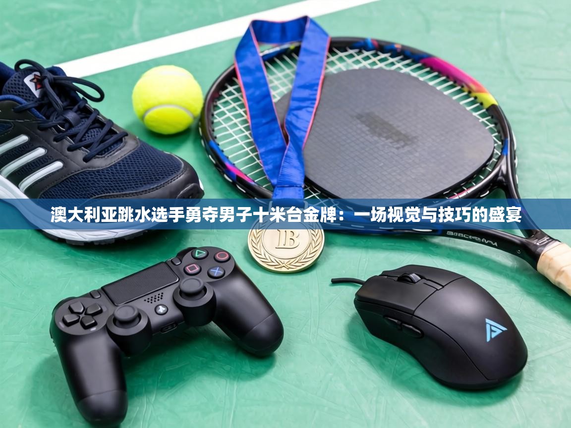 澳大利亚跳水选手勇夺男子十米台金牌:一场视觉与技巧的盛宴 第1张