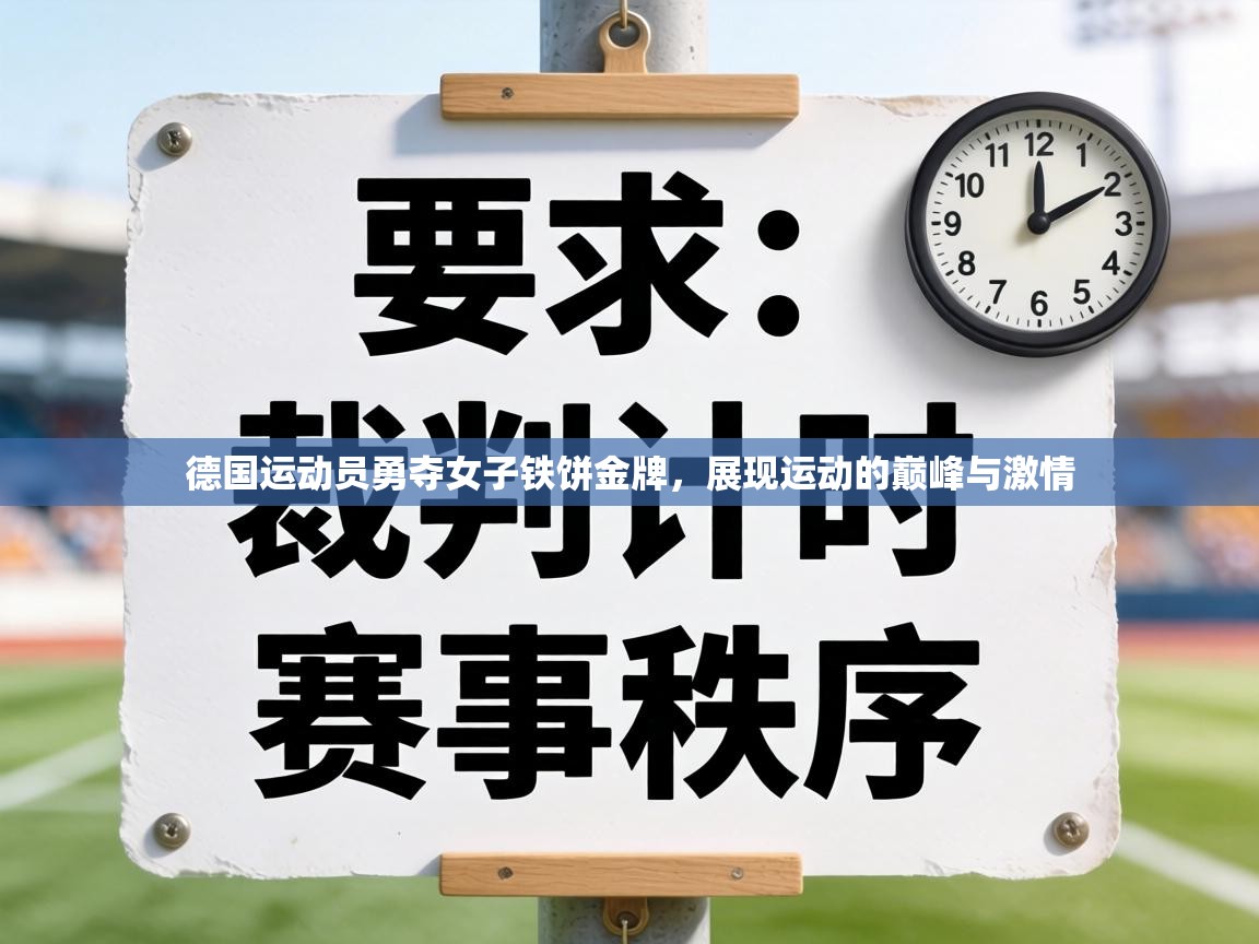 德国运动员勇夺女子铁饼金牌，展现运动的巅峰与激情  第1张