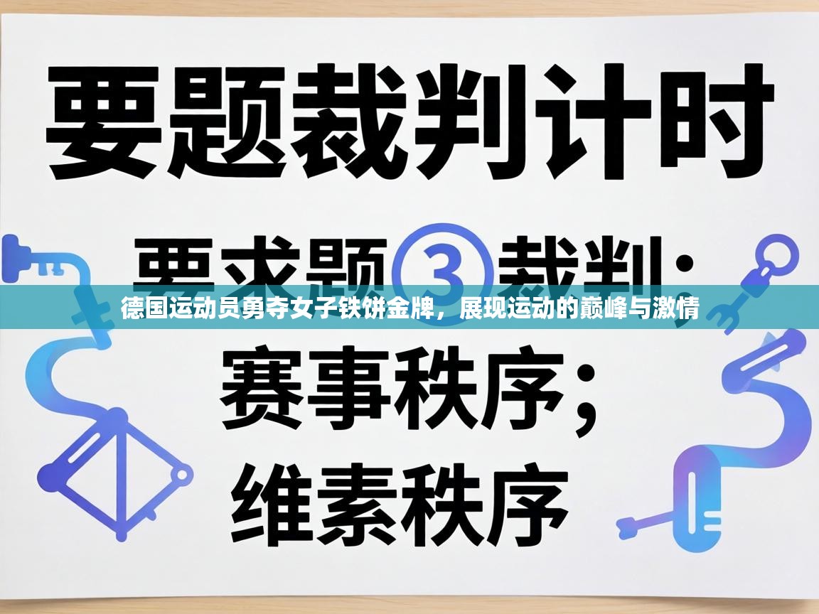 德国运动员勇夺女子铁饼金牌，展现运动的巅峰与激情  第2张