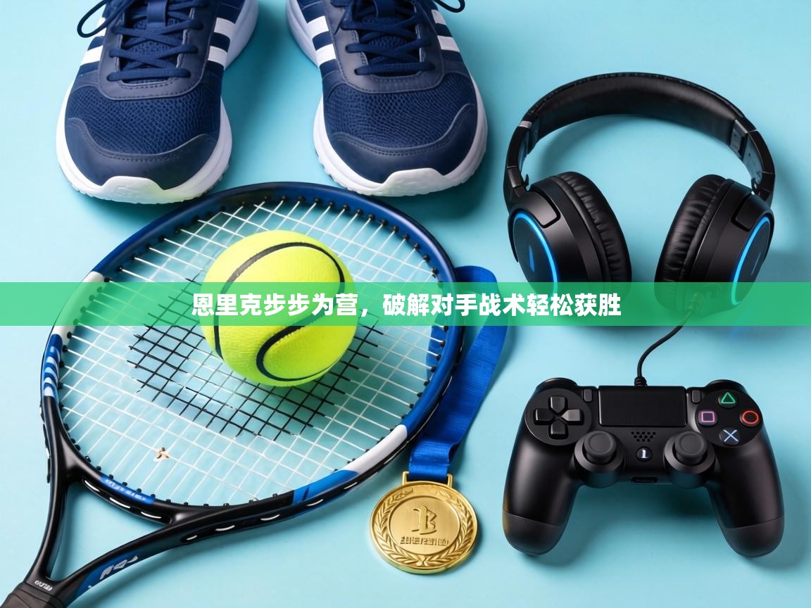 恩里克步步为营,破解对手战术轻松获胜 第1张