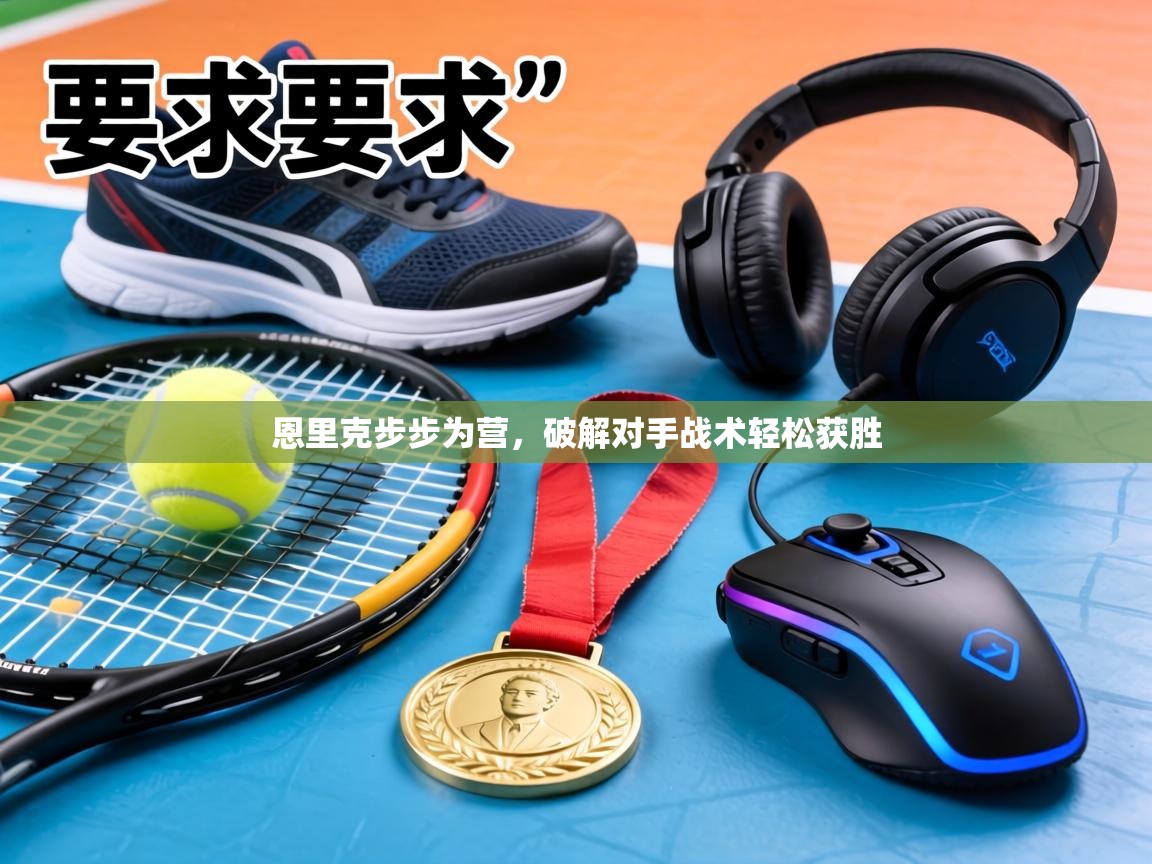 恩里克步步为营,破解对手战术轻松获胜 第2张