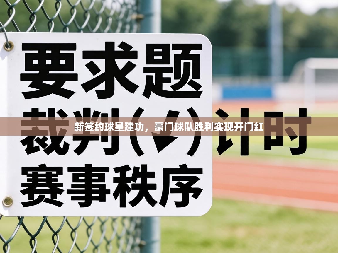 新签约球星建功，豪门球队胜利实现开门红  第1张