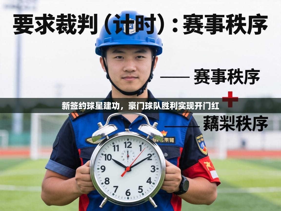 新签约球星建功，豪门球队胜利实现开门红  第2张