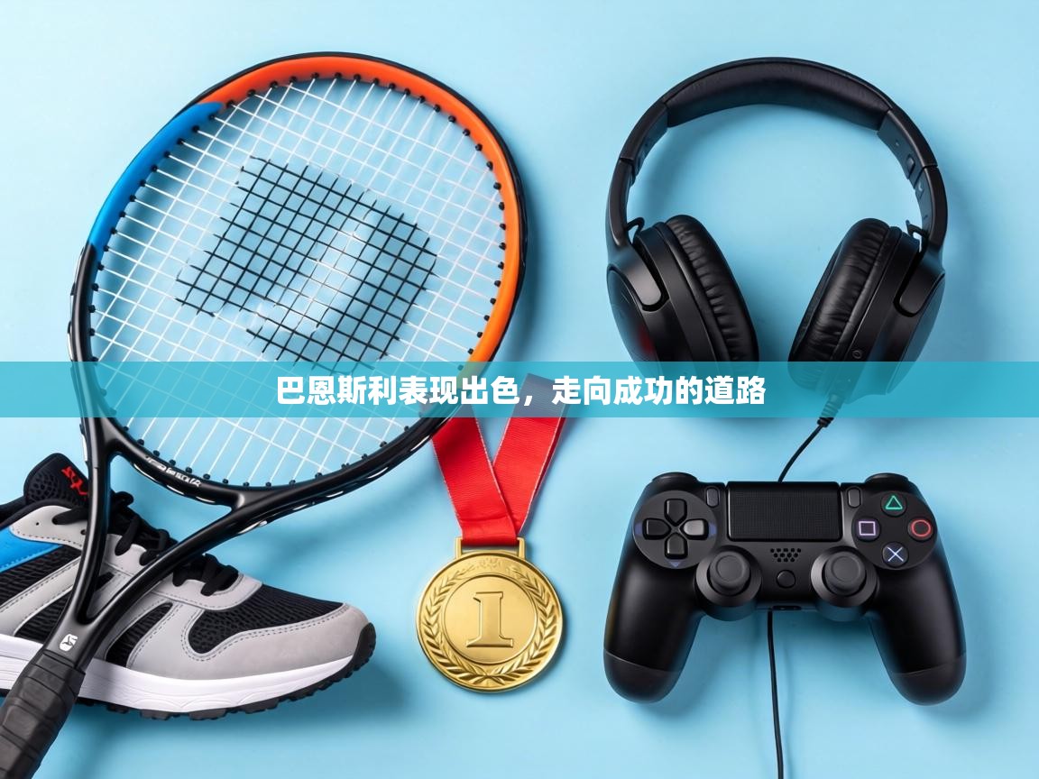 巴恩斯利表现出色，走向成功的道路  第1张