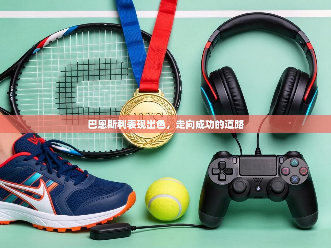 巴恩斯利表现出色，走向成功的道路  第2张